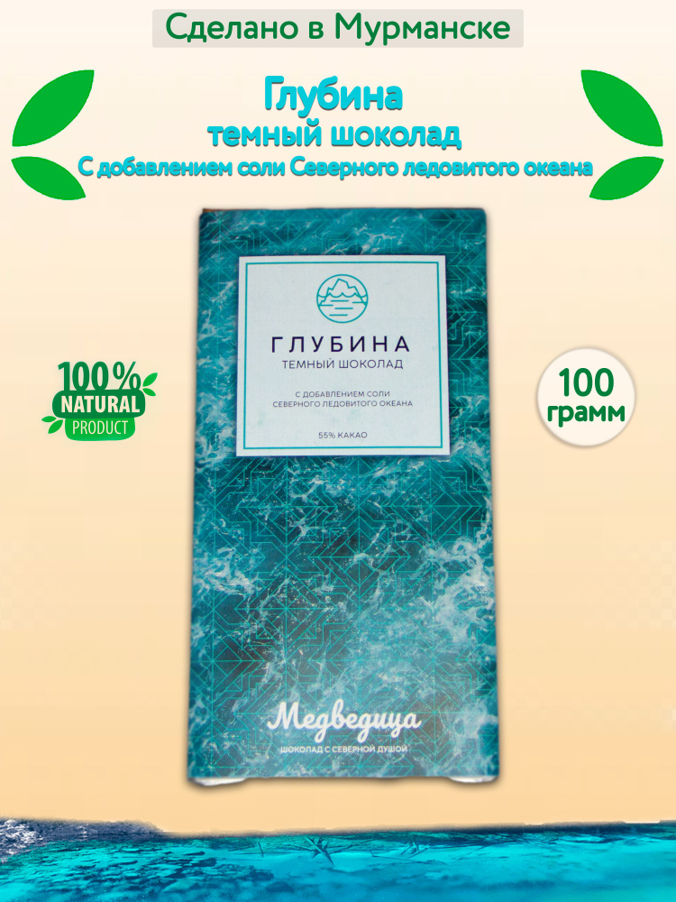 Темный шоколад с солью Северного Ледовитого океана "Глубина" 100 гр  #1