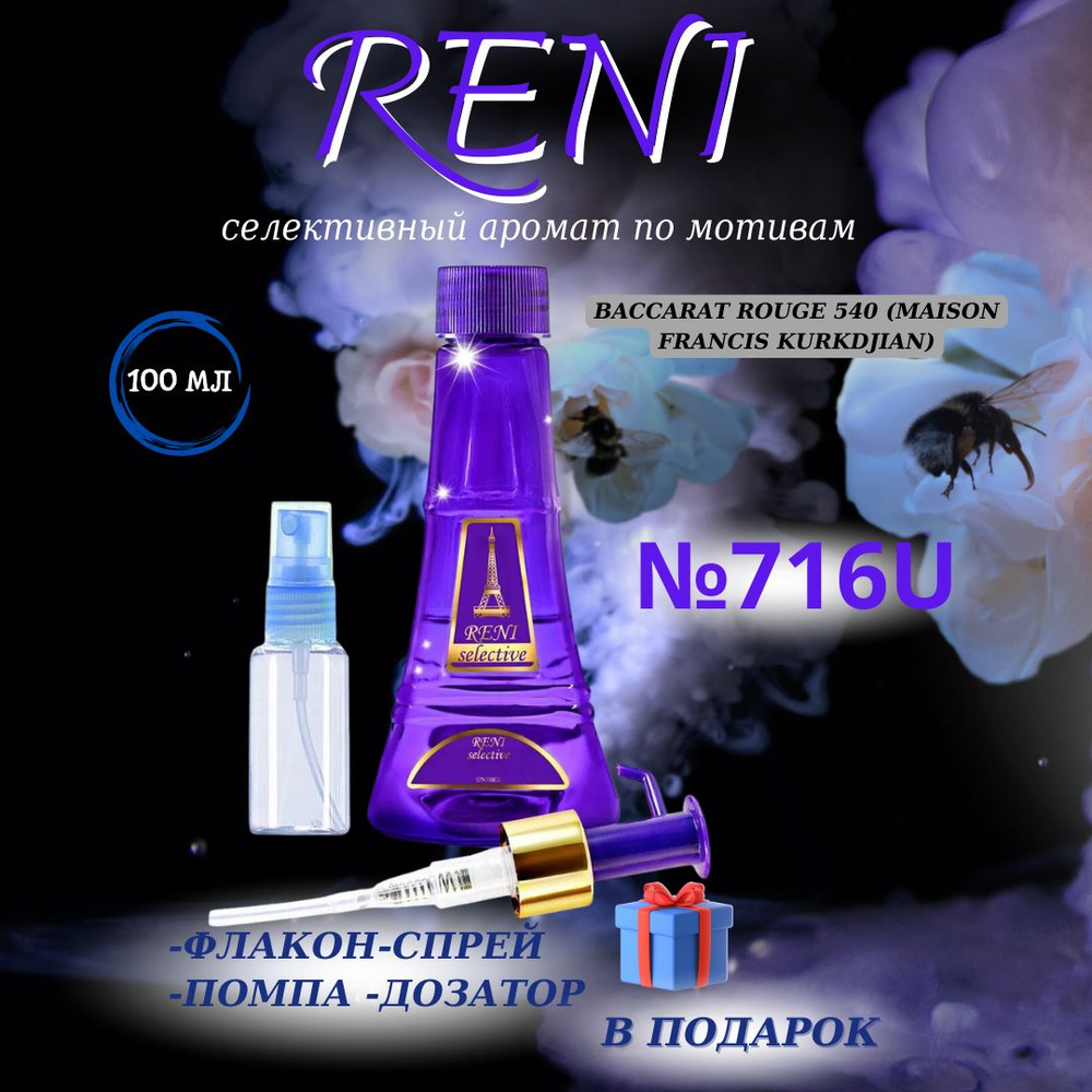Reni 716 наливная парфюмерия Рени (100 мл) #1