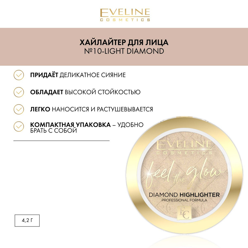 EVELINE FEEL THE GLOW Хайлайтер для лица №10-Light Diamond 4,2г #1