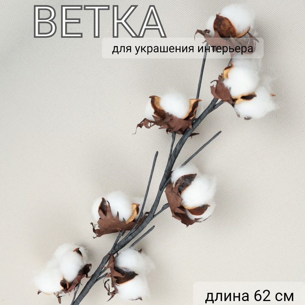 Ветка декоративная, длина 62 см, MERRY GREEN #1