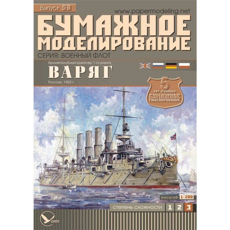 Бронепалубный крейсер "Варяг", Россия 1902 г, М.1:200, сборные модели кораблей, конструктор из бумаги #1