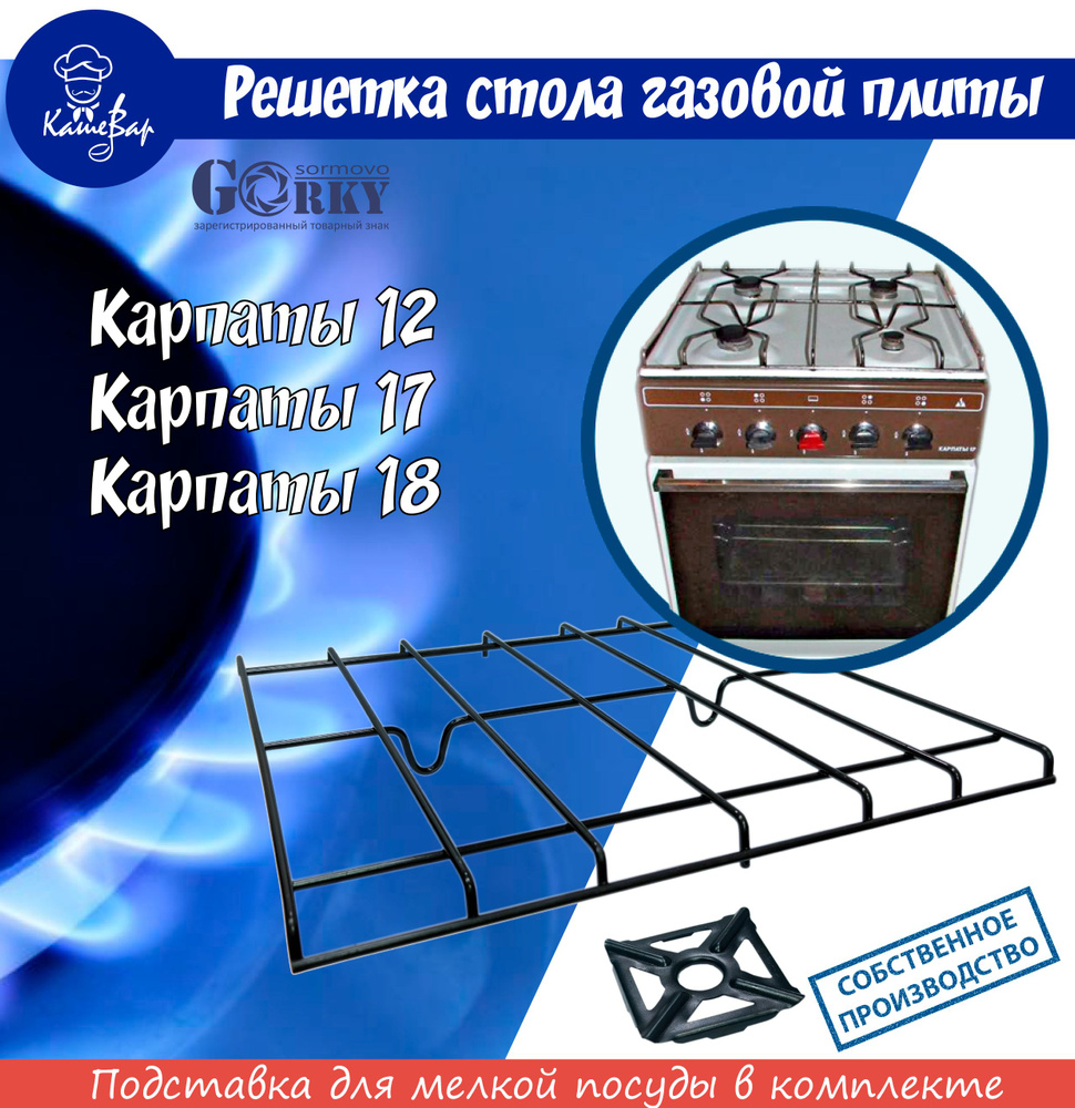 Решетка для газовых плит: Карпаты 12, 17, 18 #1