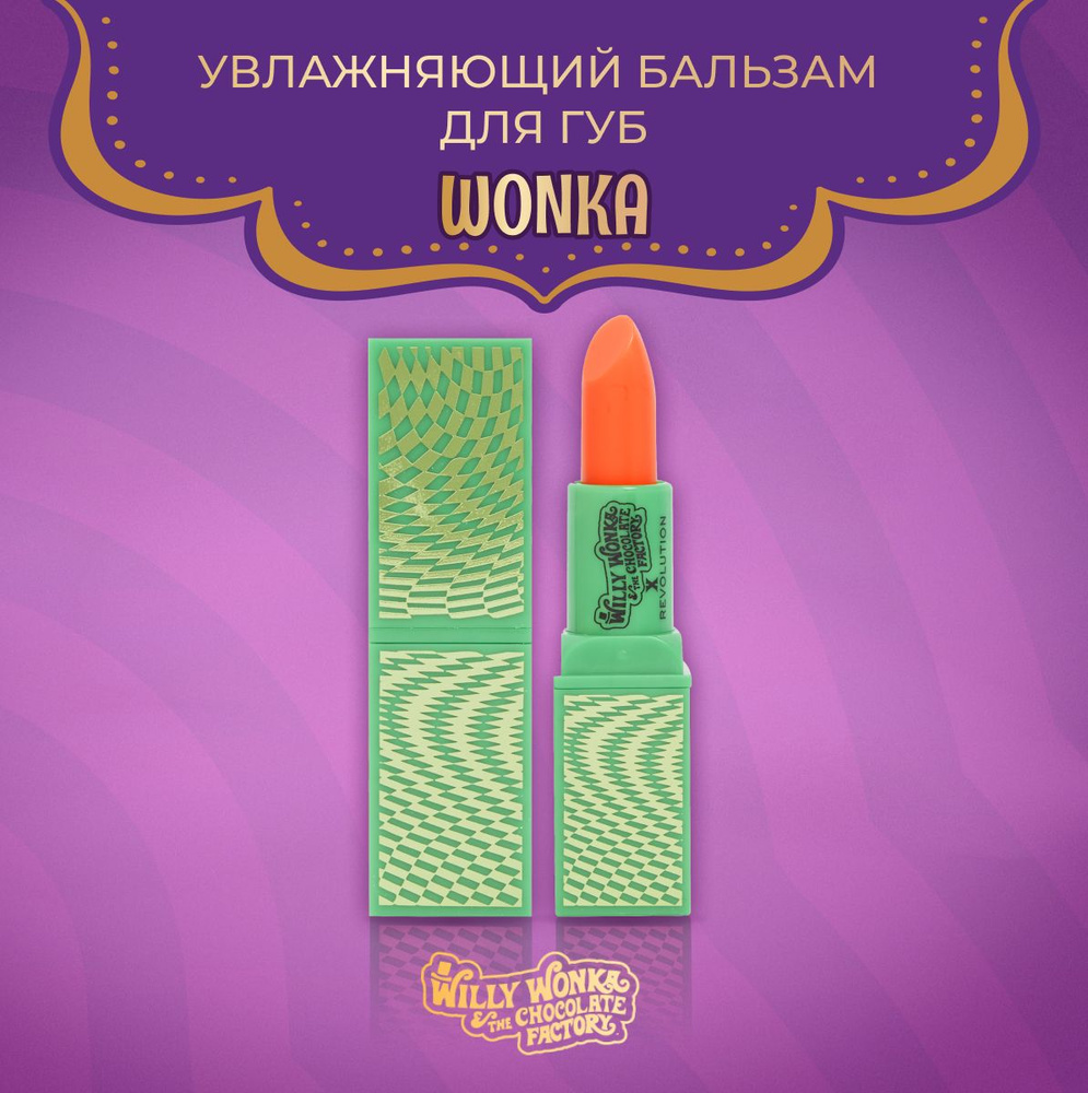 MAKEUP REVOLUTION Бальзам для губ Willy Wonka The Chocolate Factory, Вилли Вонка: увлажняющий, прозрачный, #1