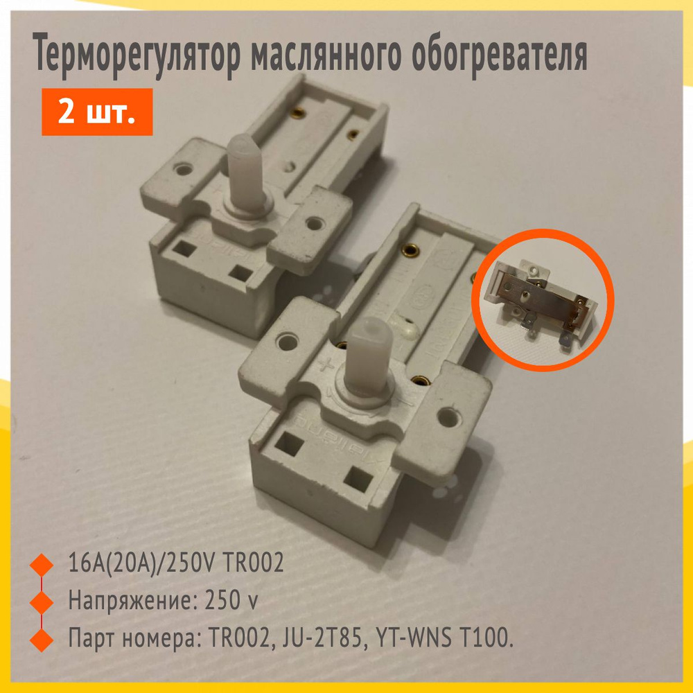 Терморегулятор масляного обогревателя 16A(20A)/250V TR002 / 2 шт  #1