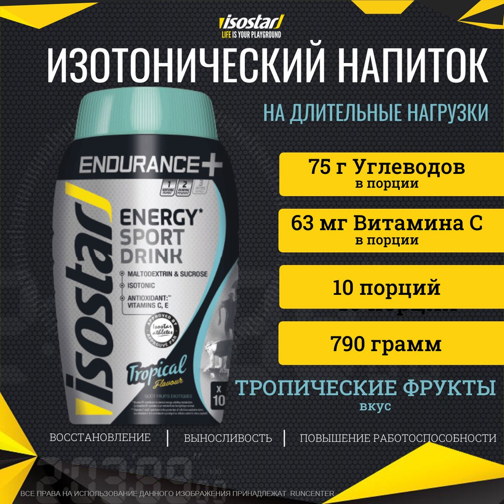 Изотонический напиток Isostar Endurance, вкус Тропические фрукты 790 г  #1