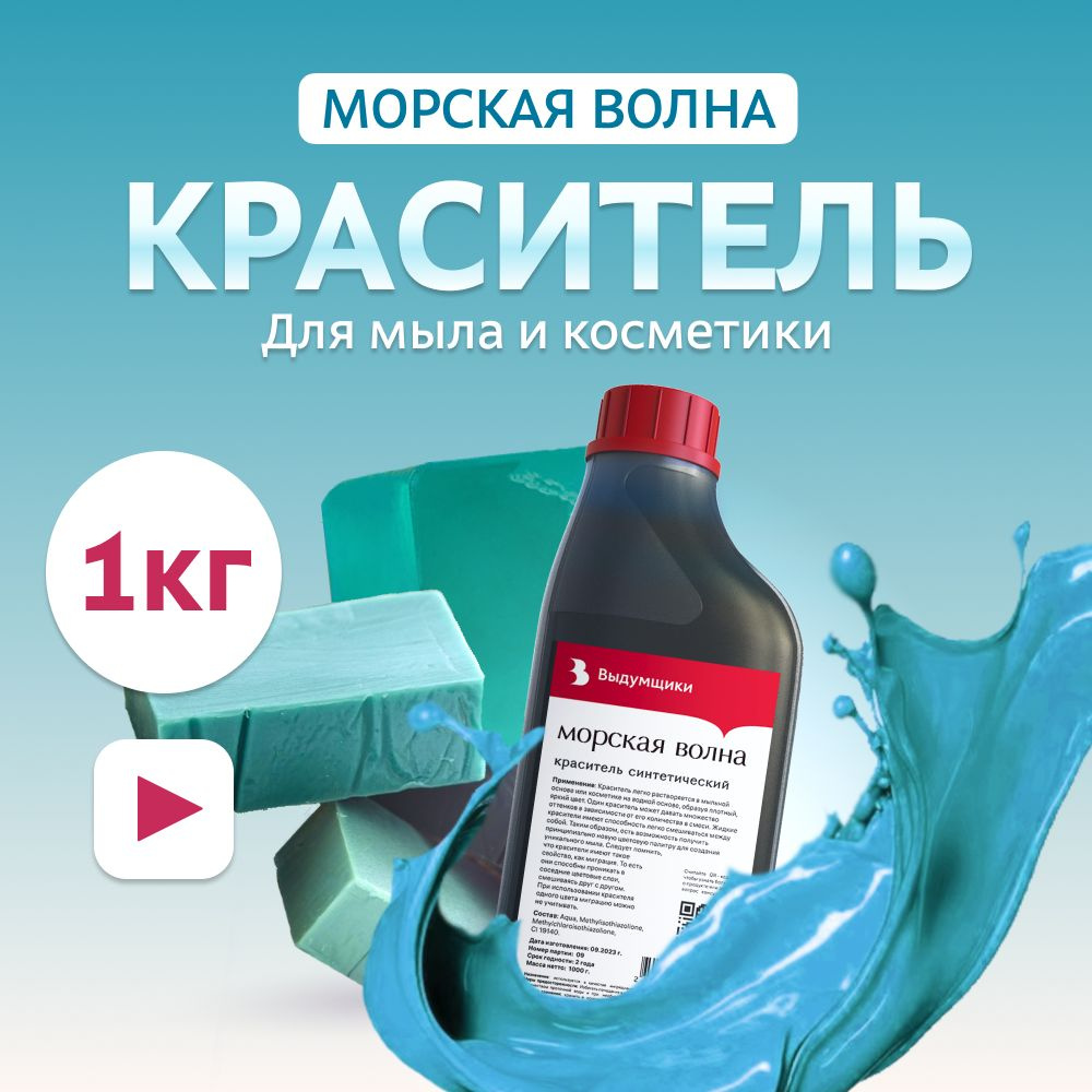 Краситель для мыла "Морская волна" 1кг синтетический Выдумщики  #1