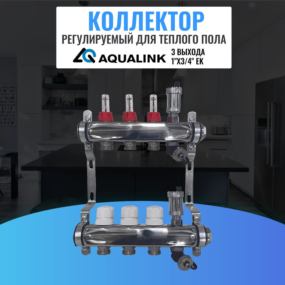 Коллектор регулируемый для теплого пола AQUALINK, 1"х3/4" EK (3 выхода)  #1