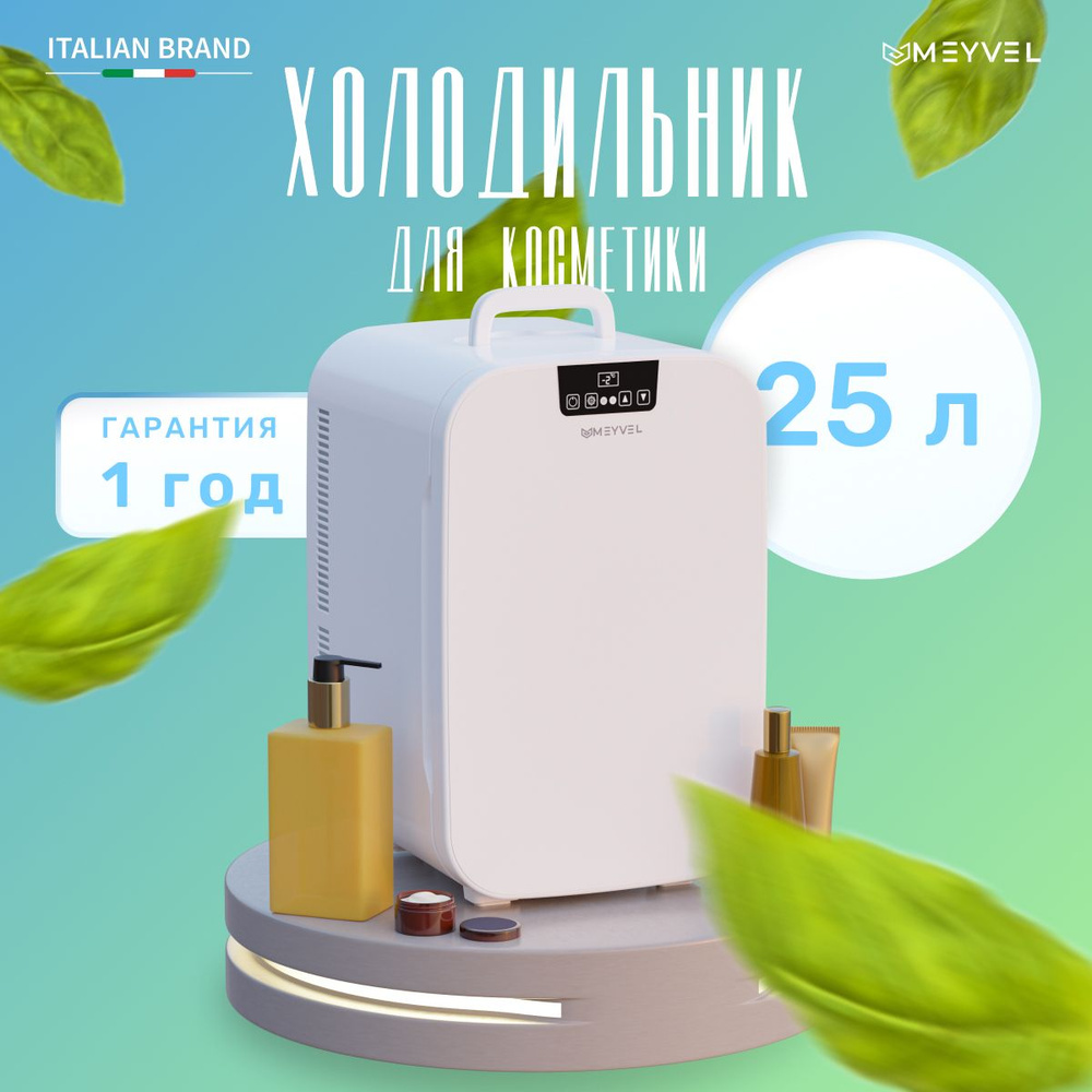 Мини холодильник для косметики Meyvel MB-25HC1W #1