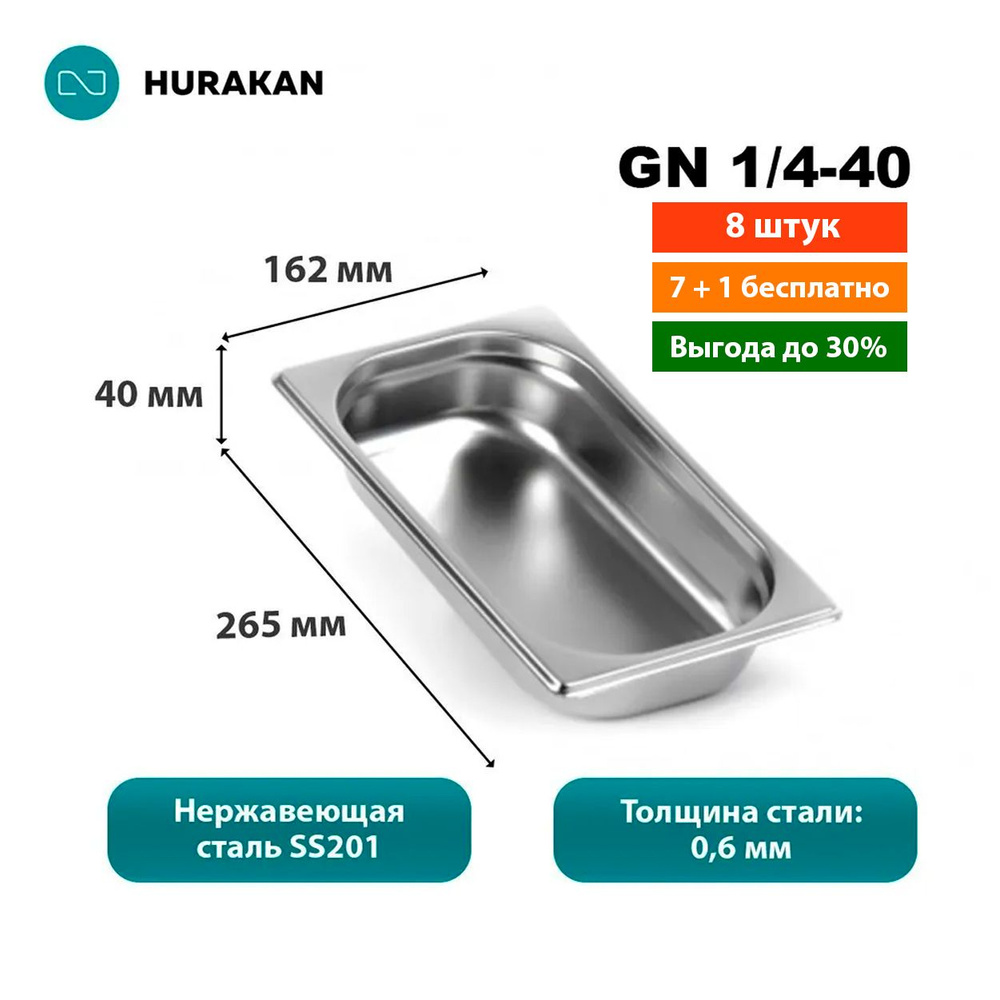 Гастроемкость из нержавеющей стали Hurakan GN 1/4-40 (набор 8 шт)  #1