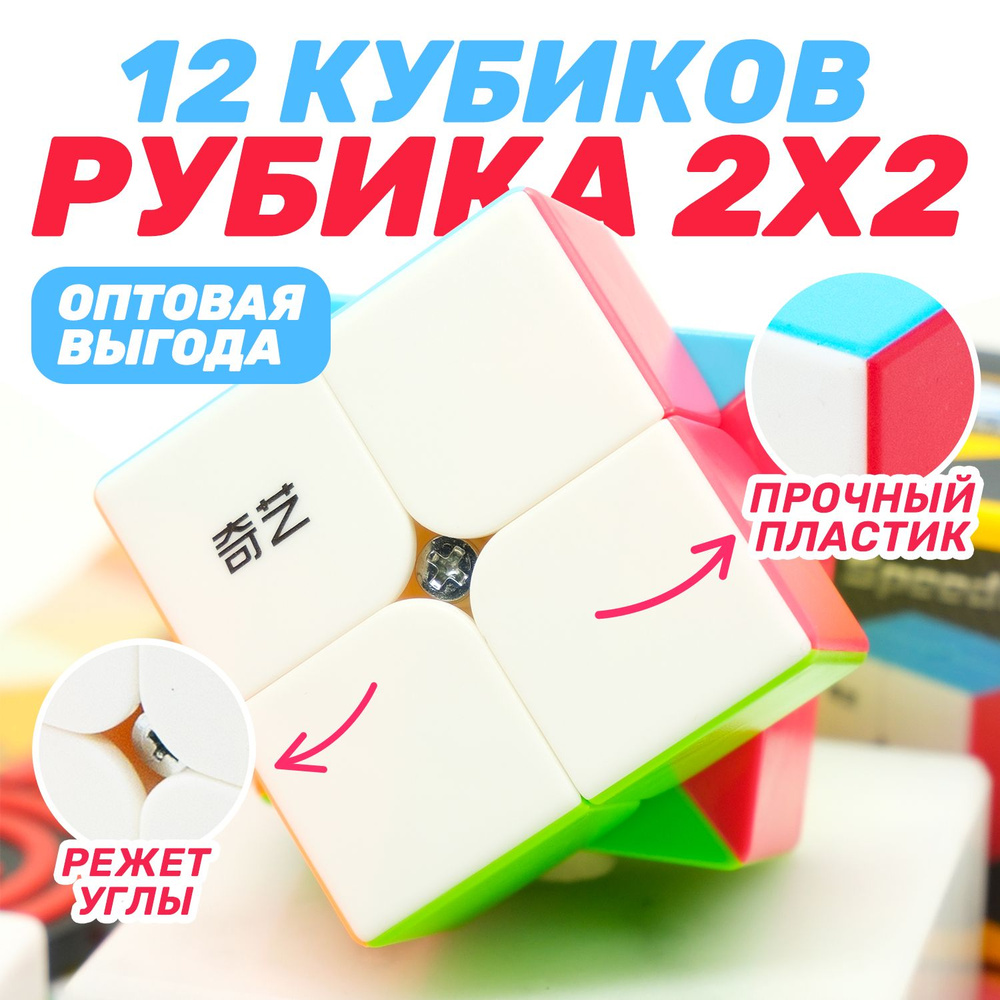 QiYi MoFangGe 2x2 QiDi (S) v2 (набор из 12 штук) Цветной пластик #1