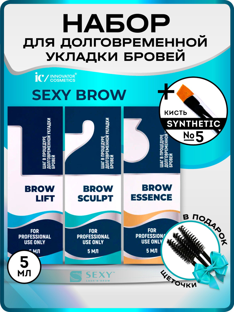 Набор для ламинирования бровей Sexy Brow, кисть Synthetic 5 BeautySky, щеточка для бровей и ресниц  #1