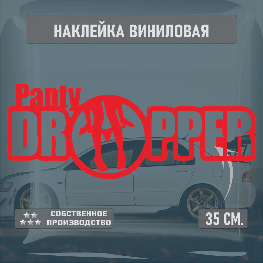 Наклейки на автомобиль, на стекло заднее, Виниловая наклейка - Panty Dropper 30см.  #1