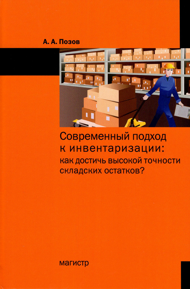 Современный подход к инвентаризации. Как достичь высокой точности складских остатков?  #1