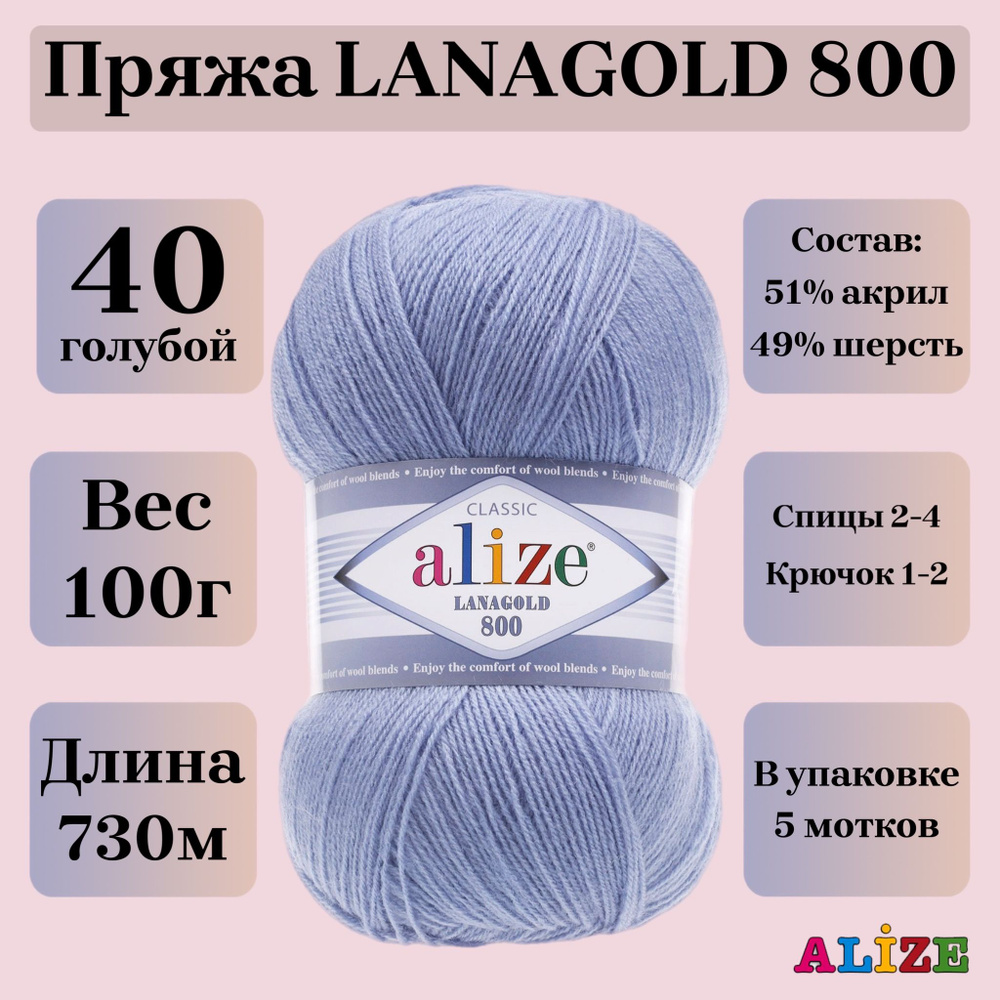 Пряжа для вязания Alize Lanagold 800, цвет 40 голубой, 100г, 730м, 5шт/упак  #1