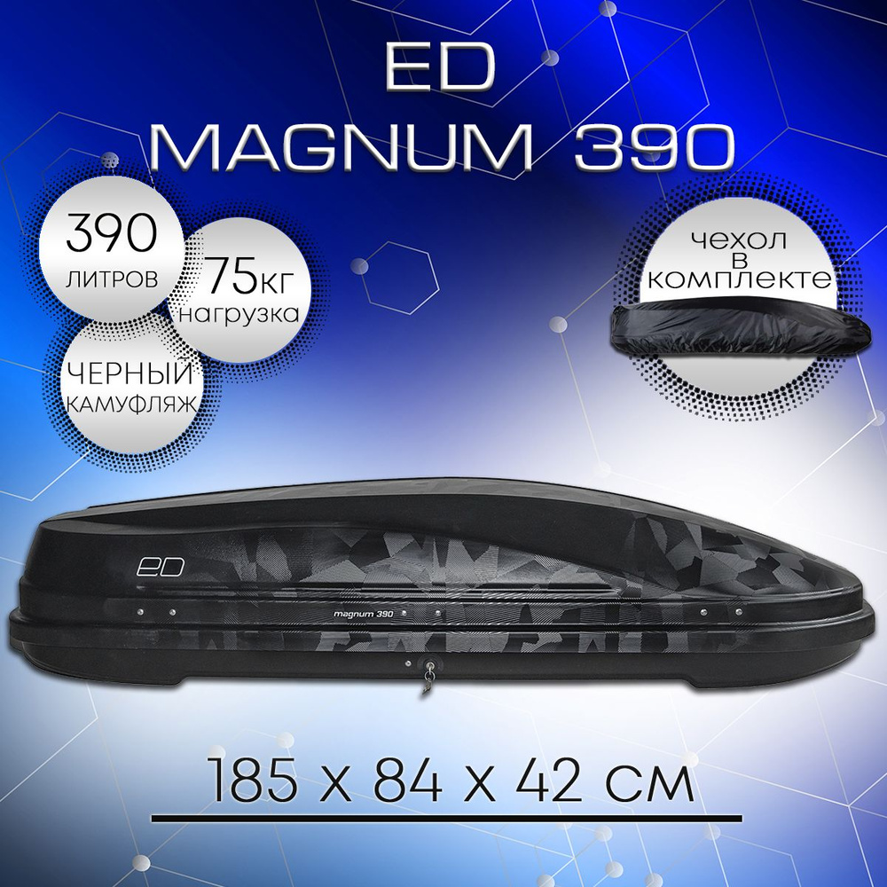 Автобокс ED Магнум 390 черный камуфляж #1