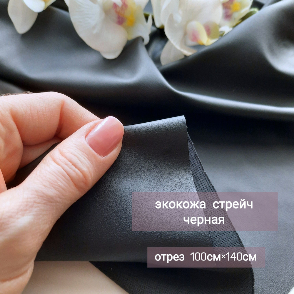 Экокожа стрейч, ткань для шитья и рукоделия "Чёрная', на трикотажной основе, отрез 100см*138см  #1