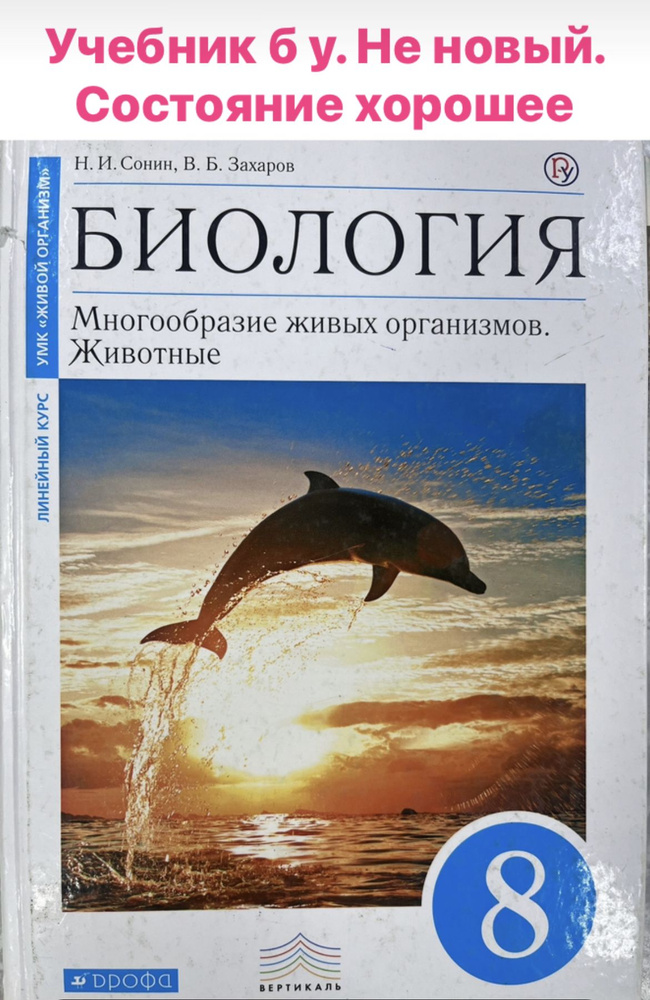 Биология 8 класс Сонин Захаров Линейный курс учебник Б У. Многообразие живых организмов. Животные  #1