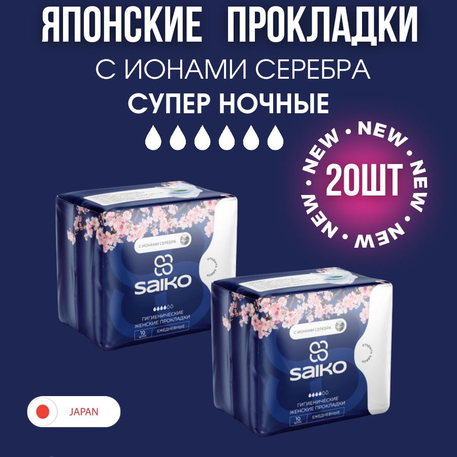 SAIKO Прокладки женские 20 шт #1