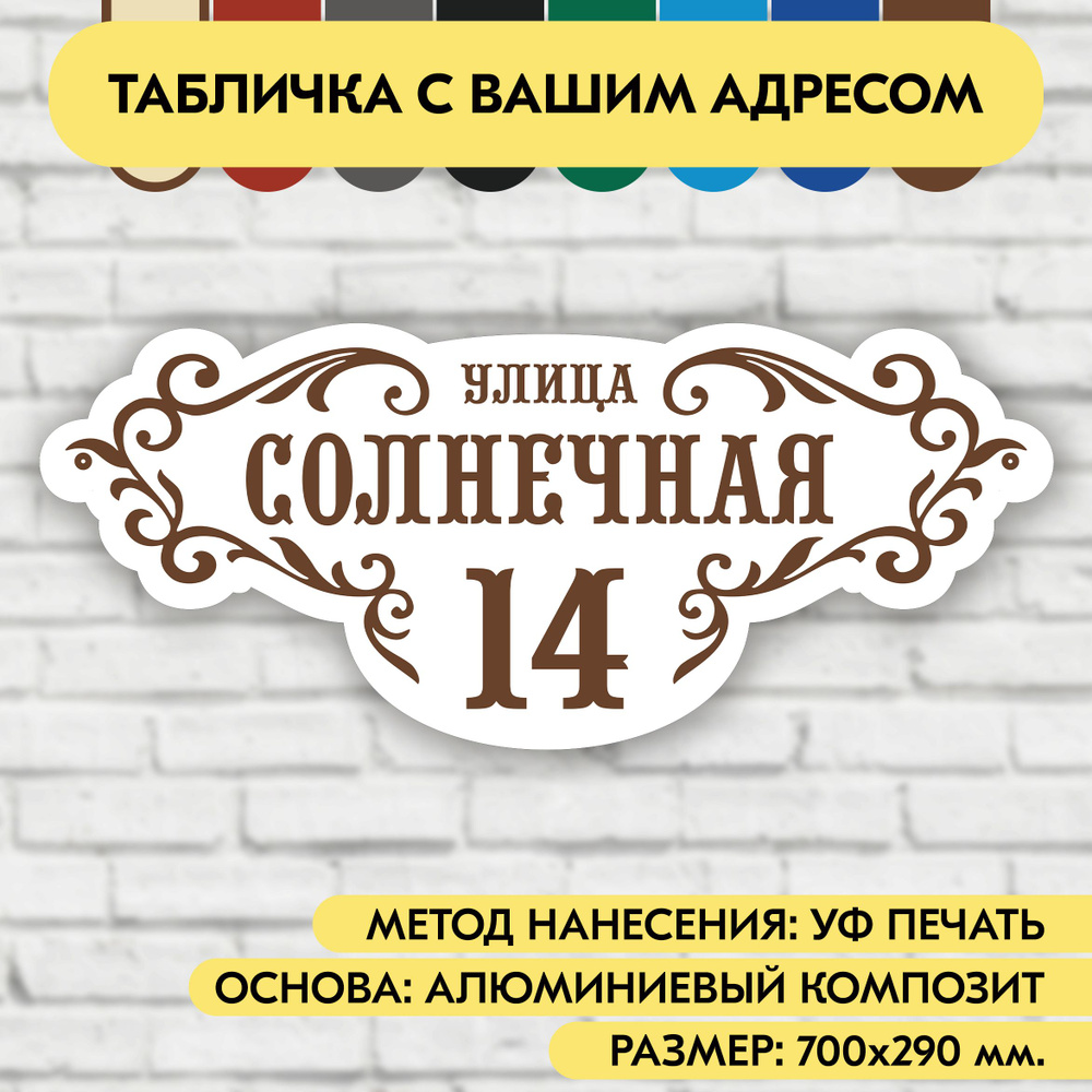 Адресная табличка на дом 700х290 мм. "Домовой знак", бело-коричневая, из алюминиевого композита, УФ печать #1