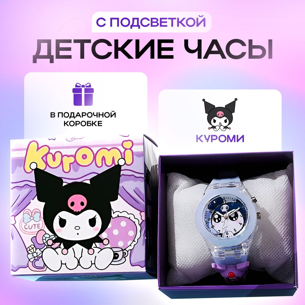 Игрушка Куроми часы наручные детские кварцевые с подсветкой Kuromi  #1