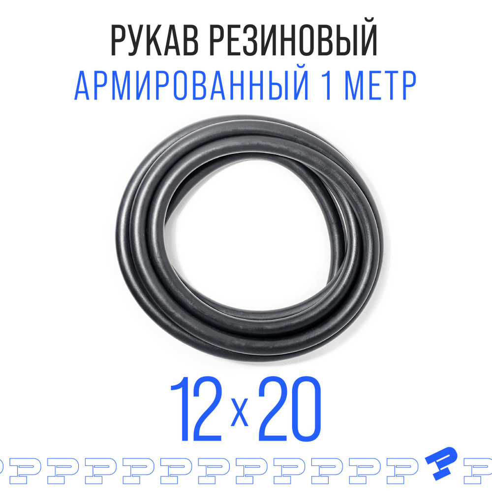 Шланг Топливный 12 на 20 мм 1 метров (1.6 МПа) Маслобензостойкий /Рукав резиновый армированный ГОСТ 10362-2017 #1