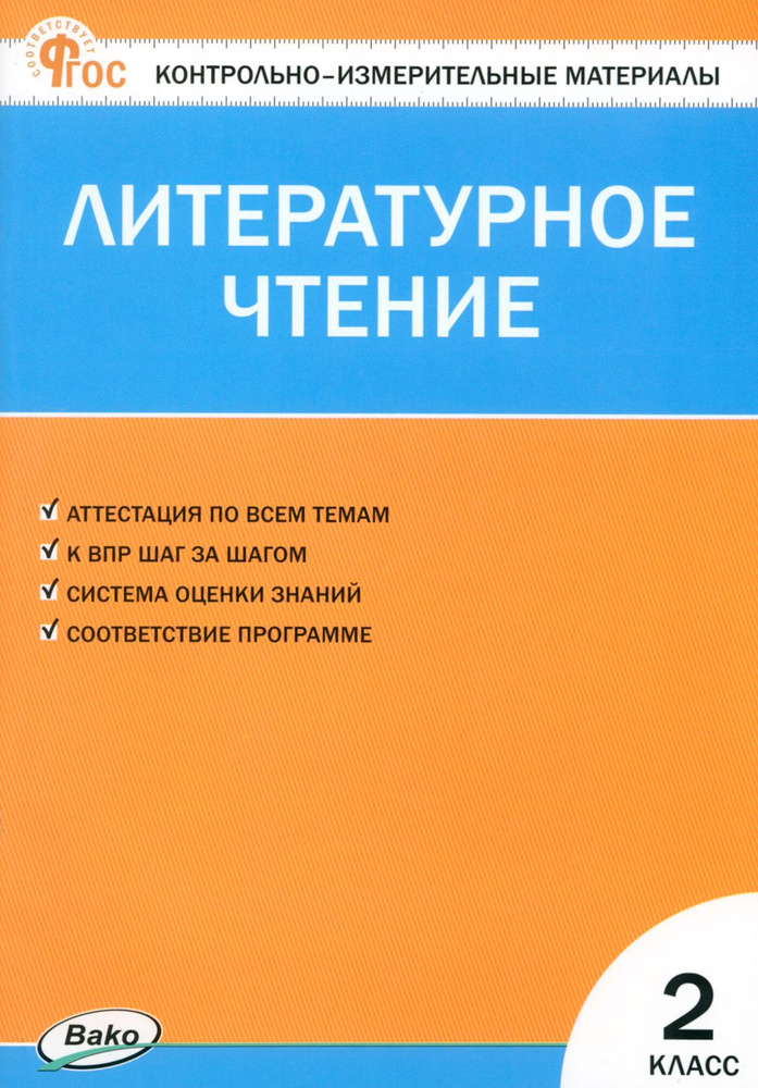 Литературное чтение. 2 класс. Контрольно-измерительные материалы. ФГОС  #1