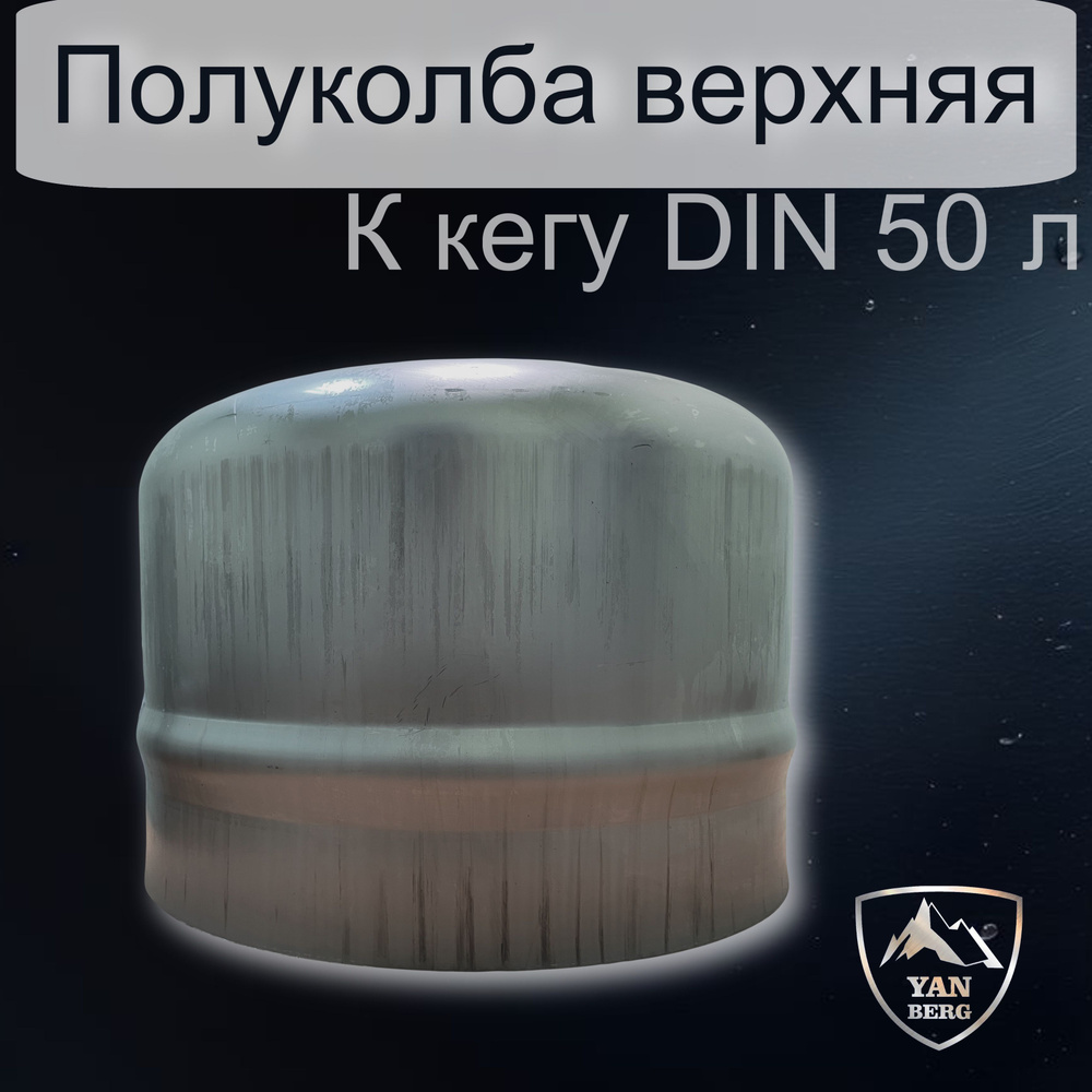 Янберг / Верхняя полуколба пивного кега 50 литров тип DIN из нержавеющей стали AISI 304 L  #1