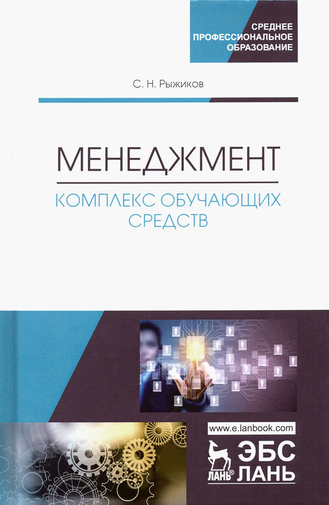 Менеджмент. Комплекс обучающих средств. Учебно-методическое пособие | Рыжиков Сергей Николаевич  #1