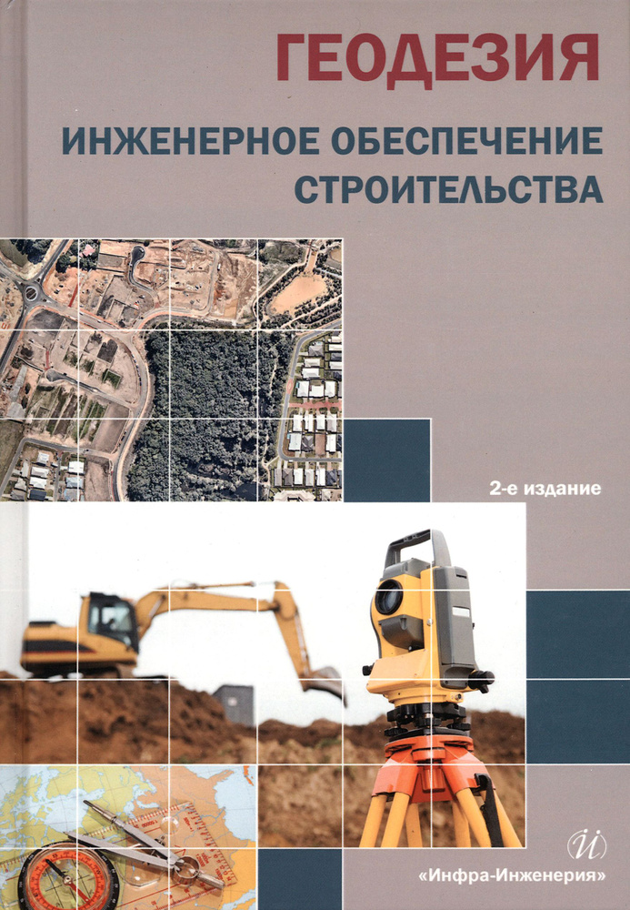 Геодезия. Инженерное обеспечение строительства. Учебно-методическое пособие | Котова Тамара Викторовна, #1