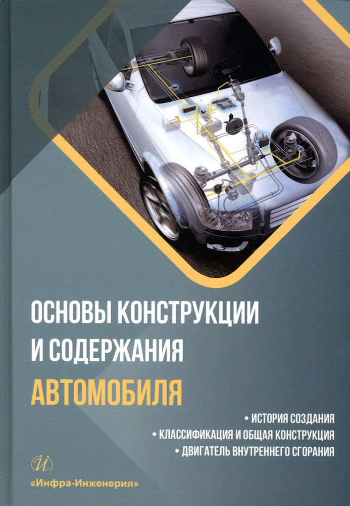 Основы конструкции и содержания автомобиля. История создания ...