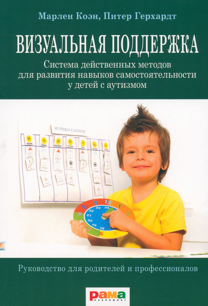 Визуальная поддержка. Система действенных методов для развития навыков самостоятельности | Герхардт Питер, #1