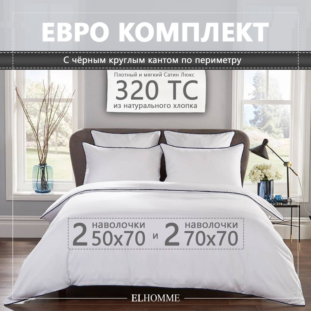 Комплект постельного белья ELHOMME Chic Black Евро, шелковистый Royal Cатин, 2 наволочки 50*70, 2 наволочки #1