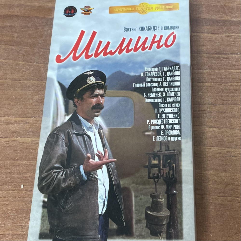 Мимино. Видеокассета VHS. #1