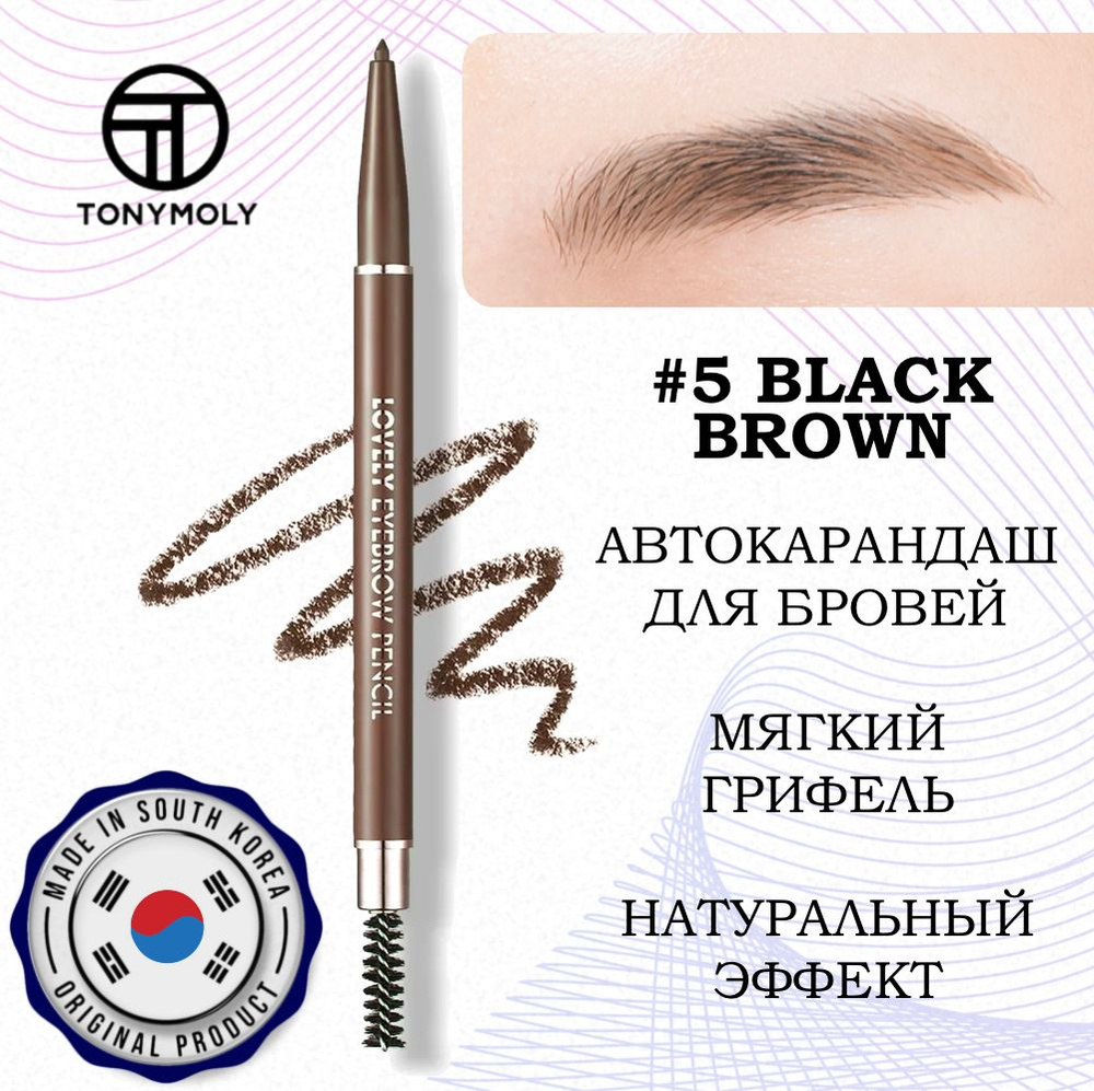 TONY MOLY Карандаш для бровей LOVELY EYEBROW PENCIL 5, #5 BLACK BROWN, Южная Корея  #1