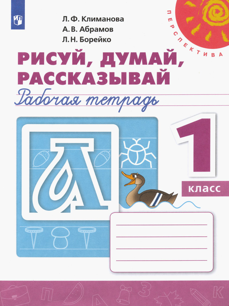 Рисуй, думай, рассказывай. 1 класс. Рабочая тетрадь. ФГОС | Климанова Людмила Федоровна, Борейко Любовь #1