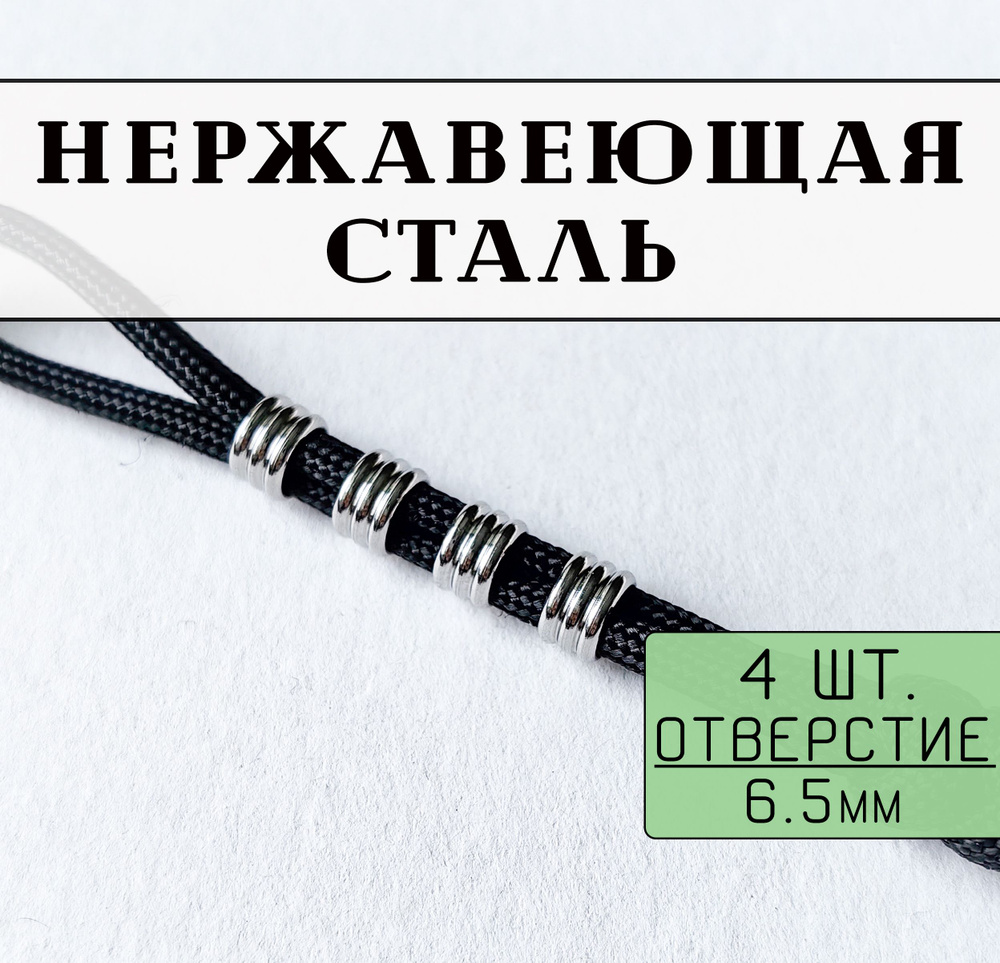 Бусина из нержавеющей стали (4шт.) для темляка, волос или бороды, украшений и рукоделия  #1