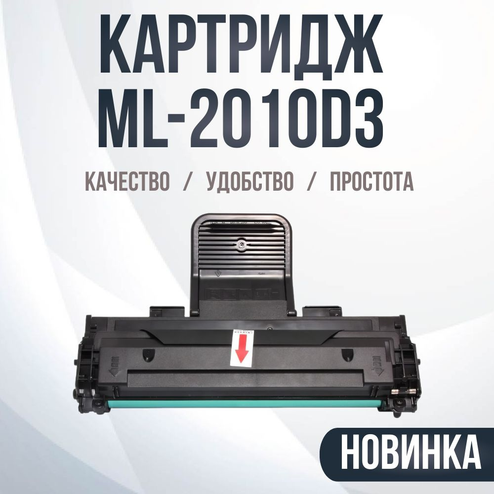 ML-2010D3 Картридж лазерный для SM ML-2015 #1