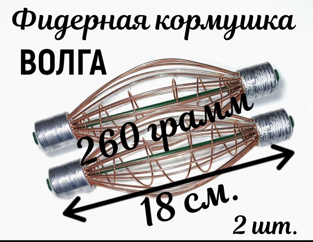 Кормушка Волга для подпуска (фидерной рыбалки) с пружинкой. 280 гр. 18 см. 2 шт.  #1