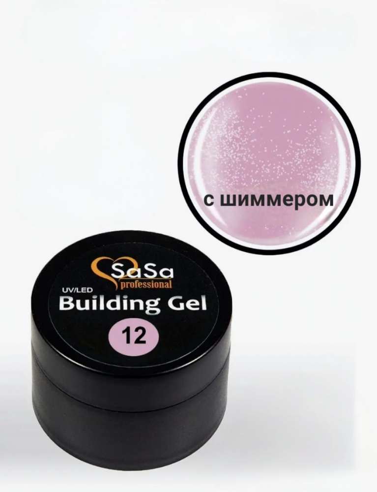 SaSa Гель Building gel 15 гр. Цвет 12 (розовый с шиммером) #1