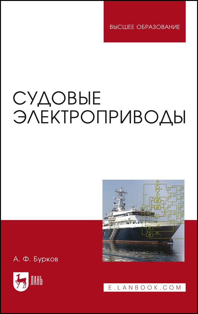 Судовые электроприводы. Учебник | Бурков Алексей Федорович  #1