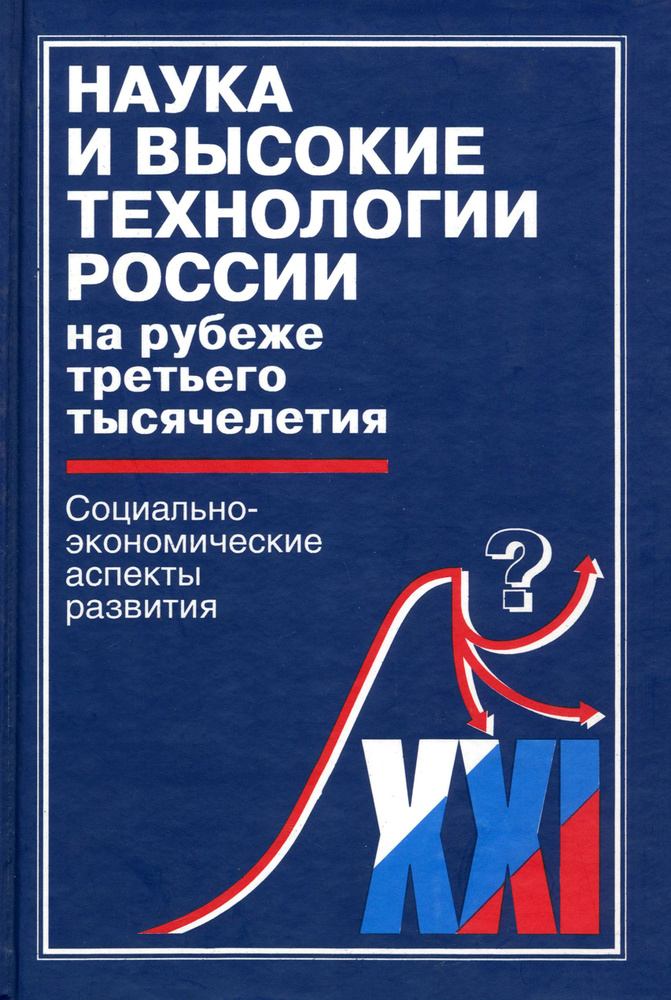 Наука и высокие технологии России на рубеже третьего тысячелетия | Макаров В. Л., Варшавский А. Е.  #1