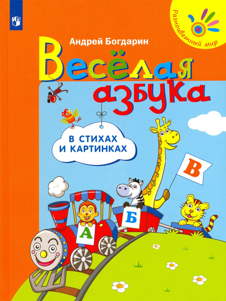 Веселая азбука в стихах и картинках | Богдарин Андрей Юрьевич  #1