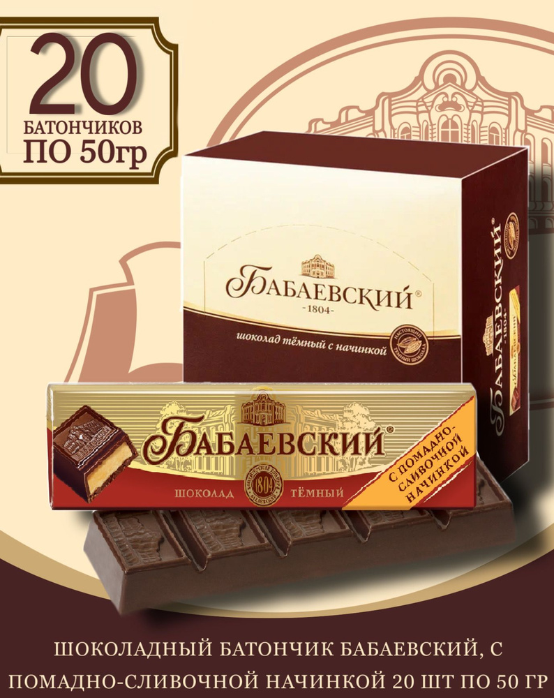 Батончик Бабаевский с помадно-сливочной начинкой, 20 шт по 50 гр.  #1