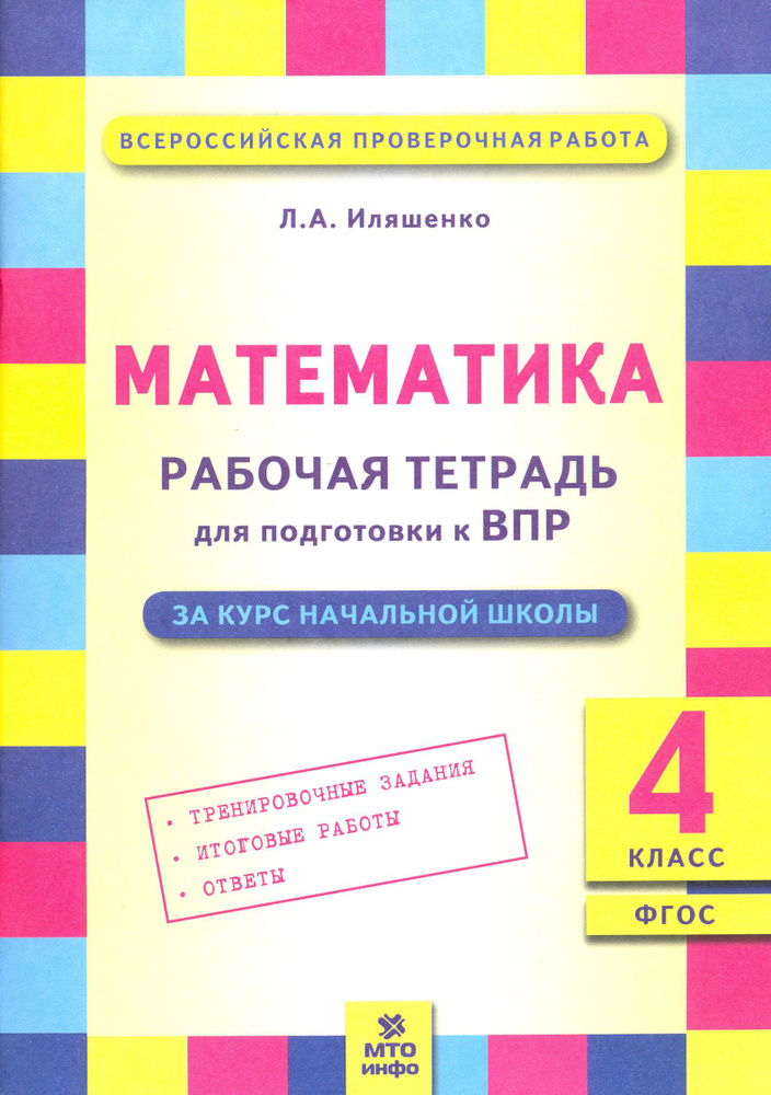 Математика. 4 класс. Рабочая тетрадь для подготовки к Всероссийской проверочной работе. ФГОС | Иляшенко #1