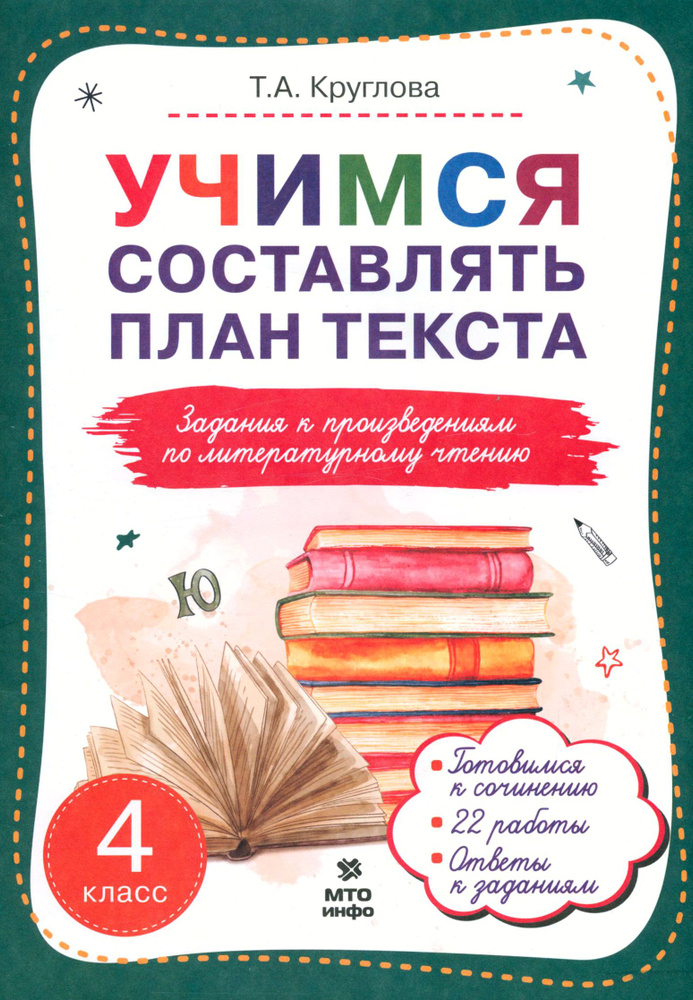 Литературное чтение. 4 класс. Учимся составлять план текста. Задания к произведениям | Круглова Тамара #1