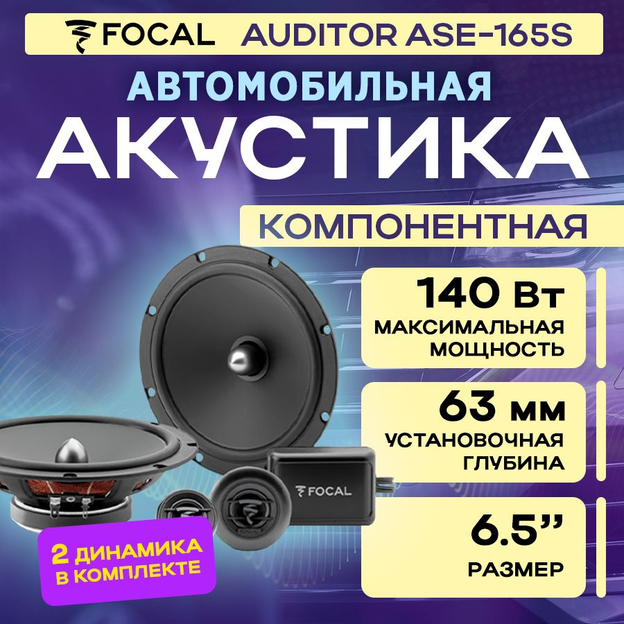 Акустика компонентная Focal Auditor ASE-165S #1