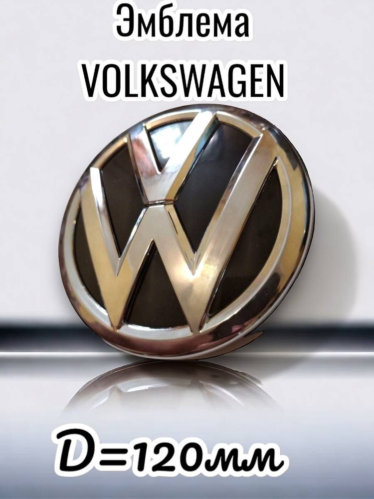 Эмблема для автомобиля Volkswagen,Фольксваген 120 мм #1