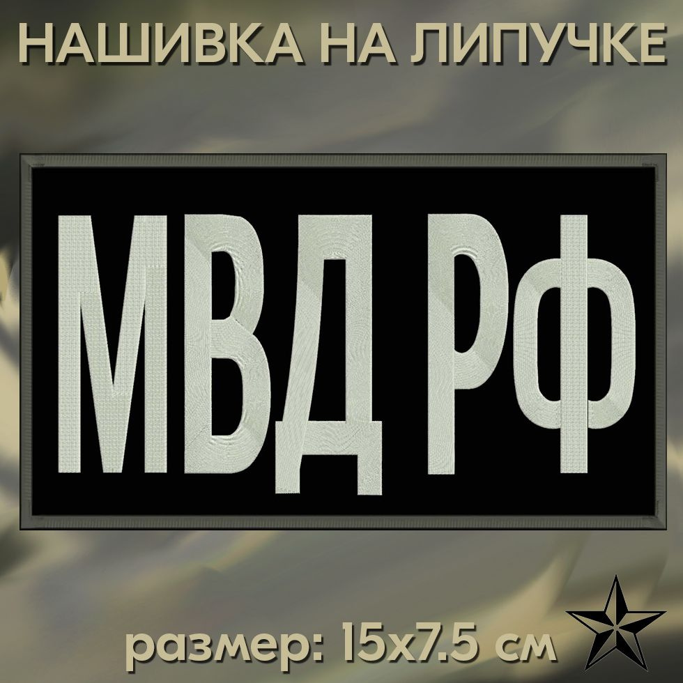 Нашивка МВД РФ на липучке, шеврон на одежду 15*7.5 см. Патч с вышивкой Shevronpogon, Россия  #1