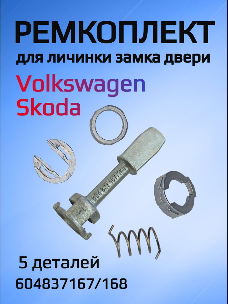 Ремкомплект для ремонта личинки замка VW / Skoda #1