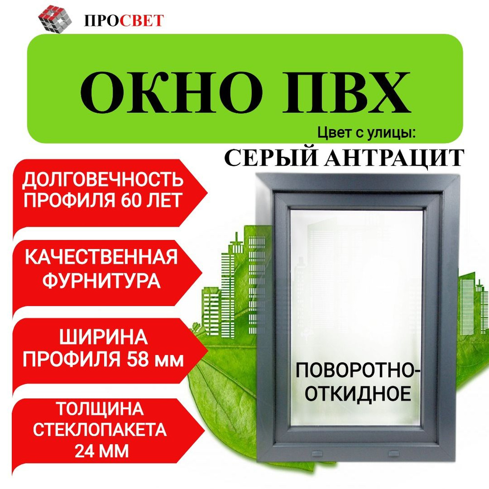 Пластиковое окно ПВХ 500х500мм поворотное серый антрацит #1